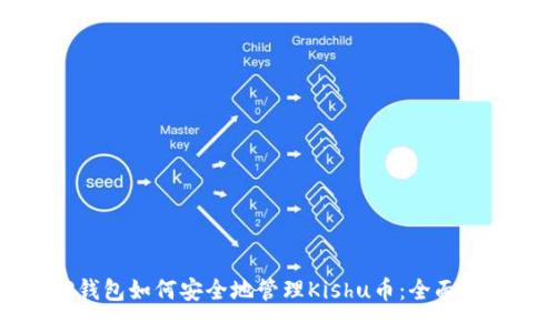 TP钱包如何安全地管理Kishu币：全面指南