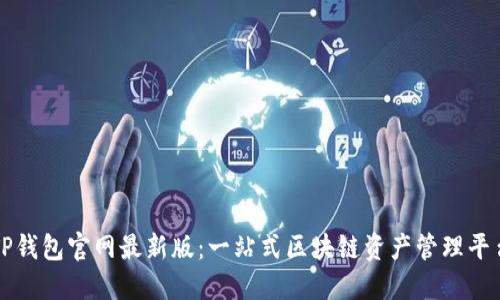 TP钱包官网最新版：一站式区块链资产管理平台