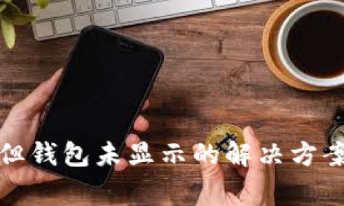 TP交易记录成功但钱包未显示的解决方案与常见问题解答