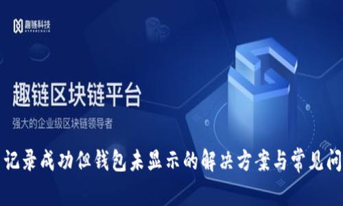 TP交易记录成功但钱包未显示的解决方案与常见问题解答