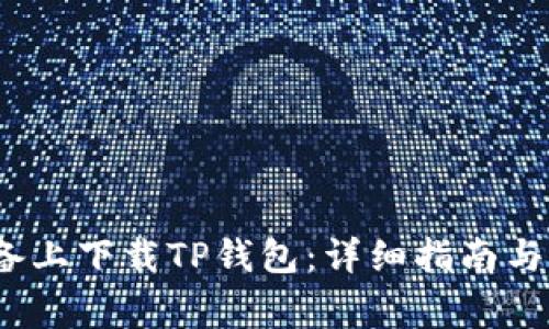如何在iOS设备上下载TP钱包：详细指南与常见问题解答