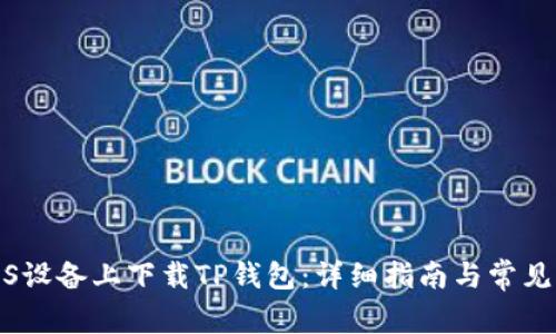 如何在iOS设备上下载TP钱包：详细指南与常见问题解答