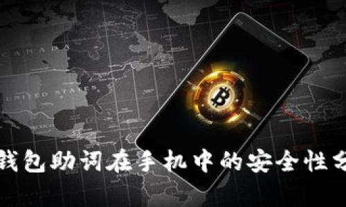 TP钱包助词在手机中的安全性分析