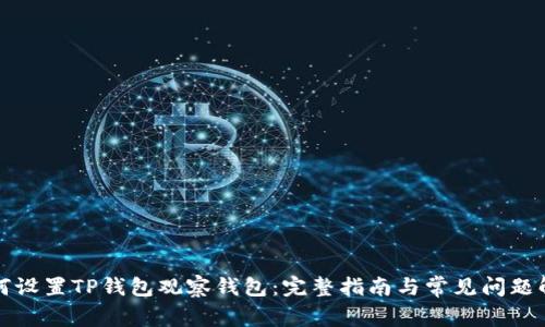 如何设置TP钱包观察钱包：完整指南与常见问题解答