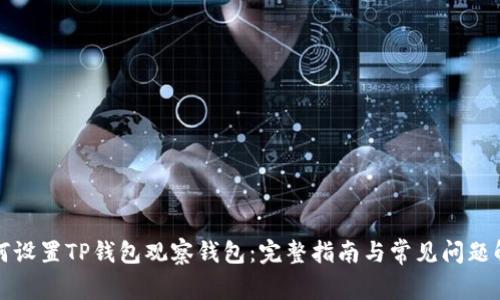 如何设置TP钱包观察钱包：完整指南与常见问题解答