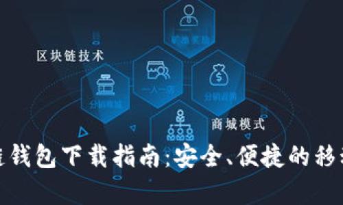 安卓区块链钱包下载指南：安全、便捷的移动资产管理