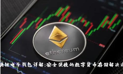 区块链电子钱包详解：安全便捷的数字货币存储解决方案