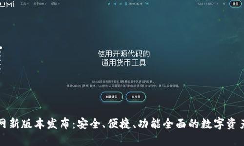 TP钱包官网新版本发布：安全、便捷、功能全面的数字资产管理利器