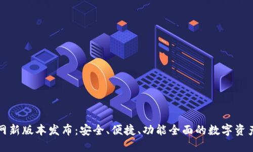 TP钱包官网新版本发布：安全、便捷、功能全面的数字资产管理利器
