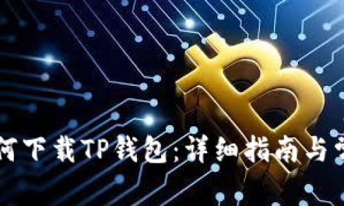 苹果用户如何下载TP钱包：详细指南与常见问题解答
