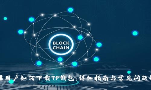 苹果用户如何下载TP钱包：详细指南与常见问题解答