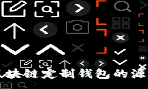 :
深入理解区块链定制钱包的源码及其应用