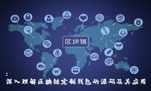 :
深入理解区块链定制钱包的源码及其应用