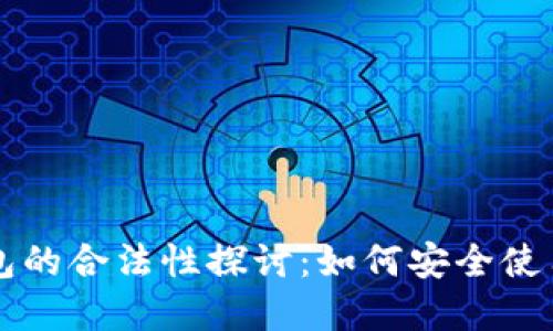 区块链钱包的合法性探讨：如何安全使用数字资产