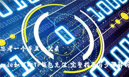 思考一个并且的优质

code如何向TP钱包充值：完整指南与步骤解析