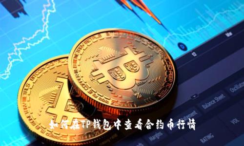 如何在TP钱包中查看合约币行情