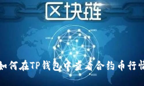 如何在TP钱包中查看合约币行情