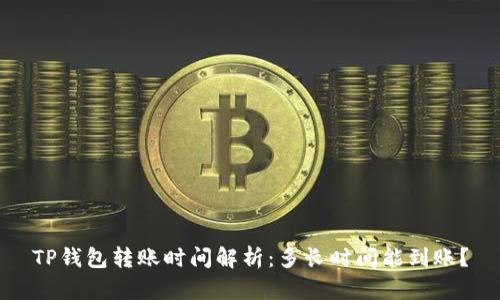 TP钱包转账时间解析：多长时间能到账？