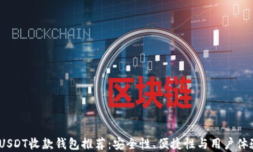 
2023年最佳USDT收款钱包推荐：安全性、便捷性与用户体验的完美结合
