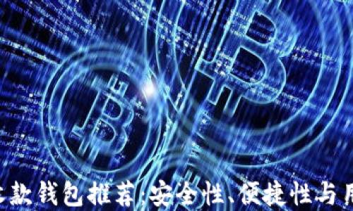 
2023年最佳USDT收款钱包推荐：安全性、便捷性与用户体验的完美结合
