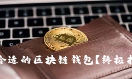 如何选择合适的区块链钱包？终极指南与建议