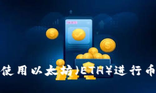 tp钱包如何使用以太坊（ETH）进行币种兑换指南