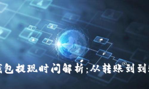 比特币冷钱包提现时间解析：从转账到到账的全过程