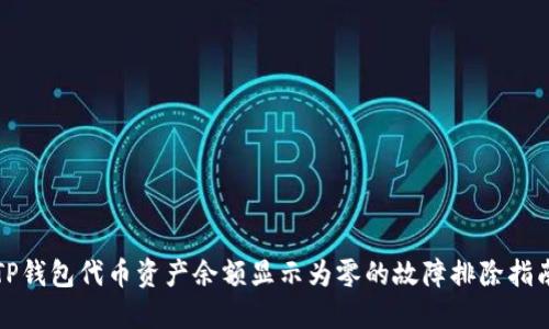 TP钱包代币资产余额显示为零的故障排除指南