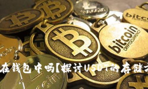 USDT可以存放在钱包中吗？探讨USDT的存储方式及其安全性