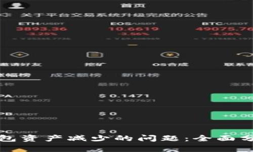 如何解决TP钱包资产减少的问题：全面分析与应对策略