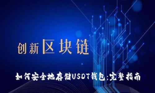 如何安全地存储USDT钱包：完整指南
