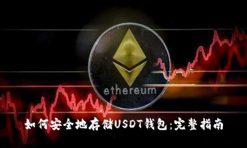 如何安全地存储USDT钱包：完整指南