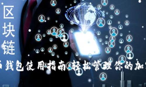 比特币钱包使用指南：轻松管理你的加密资产
