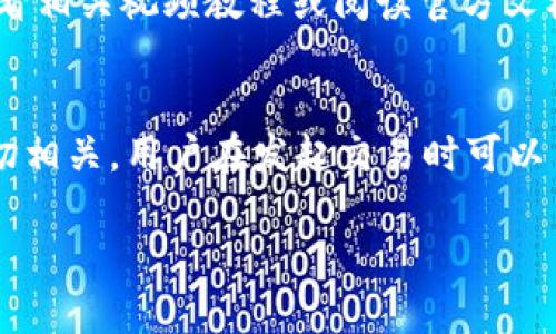   如何解决TP钱包转出确认中问题？ / 
 guanjianci TP钱包, 转出确认中, 区块链, 加密货币, 钱包安全 /guanjianci 

在当今数字货币快速发展的背景下，越来越多的人开始接触和使用各种加密货币。而TP钱包作为一款流行的数字资产管理工具，其用户也在不断增加。然而，在使用过程中，一些用户不可避免地会遇到“转出确认中”的问题，这让许多人感到困惑和不安。在本文中，我们将深入探讨这一问题，分析其原因以及解决方案，并提供一些相关建议，确保用户在使用TP钱包时能感到安心。

什么是TP钱包？
TP钱包（TokenPocket）是一款多链数字资产钱包，支持以太坊、比特币、TRON等多种区块链的资产管理。它允许用户安全地存储、转账和交换不同类型的加密货币。此外，TP钱包还集成了去中心化应用（DApp）商店，用户可以直接在钱包中访问和使用各种DApp。TP钱包以其安全性和便捷性得到了许多用户的青睐。

转出确认中是什么情况？
在TP钱包中，当用户进行资产转出时，系统会将该交易发送到区块链，并等待网络的确认。这个确认过程涉及到交易被矿工打包到区块中并在网络上进行确认。如果在该过程中用户看到“转出确认中”的提示，这通常表示交易尚未被区块链网络确认，可能会存在多种原因，以下是一些常见原因：
ul
    listrong网络拥堵：/strong当区块链网络由于用户交易数量过多而处于拥堵状态时，交易确认的速度会显著降低。/li
    listrong交易费用设置过低：/strong用户在发起交易时如果未设置合适的矿工费用（Gas费），可能会导致交易长时间处于等待确认状态。/li
    listrong区块链节点问题：/strong偶尔区块链节点故障或延迟也可能导致交易确认延迟。/li
/ul

如何解决TP钱包转出确认中的问题？
面对TP钱包转出确认中的问题，用户可以采取以下几种解决方案：

h41. 检查网络状态/h4
用户需要检查所选择的区块链网络（例如以太坊、TRON等）是否有当前的网络拥堵情况。可以通过区块链浏览器（如Etherscan等）查看当前区块的处理时间和交易数量。此外，还可以咨询社区或相关论坛，了解是否有其他用户也面临类似问题。

h42. 调整交易费用/h4
如果发现交易费用设置过低，用户可以选择增加矿工费用。这一步通常需要在网上查找相关的Gas费水平，根据网络拥堵状态适当调整交易的Gas费用，以确保交易能够快速得到确认。在TP钱包中发起交易时，可以手动设置交易费用，用户应根据实时情况作出合理的调整。

h43. 等待，耐心等待/h4
在某些情况下，用户可能需要耐心等待。一般情况下，交易会在一定时间内得到确认。这期间，用户不应重复发起相同的交易，以免造成双重支出。

h44. 重新发起交易/h4
如果等待时间过长（通常超过30分钟），且状态仍然是“确认中”，用户可以考虑取消交易并重新发起。某些钱包允许用户在未确认的状态下进行交易取消，但具体操作方式因钱包而异。

h45. 联系TP钱包的客服或技术支持/h4
如上方步骤无法解决问题，用户可以直接联系TP钱包的客服或技术支持。他们会提供专业的帮助，针对用户的问题进行分析并给出相应的解决方案。

相关问题探讨

1. 如何判断我的转账是否被成功处理？
在数字货币转账过程中，用户应学会使用区块链浏览器来实时跟踪交易状态。区块链浏览器是一个非常有用的工具，可以帮助用户查看交易的详细信息，包括交易编号、发送和接收地址、交易费用、交易状态等。用户只需将转账时收到的交易ID（TxID）输入到浏览器中即可。若交易状态显示“成功”或“已确认”，则表示该交易已经被处理。如果状态为“待处理”或“失败”，则用户需进一步核查原因。通常情况下，交易在一段时间内未确认，多与网络拥堵或Gas费用设定过低有关。每种区块链会有不同的确认时间标准，例如比特币通常需要6个确认，而以太坊等则为12到30个确认。

2. TP钱包的安全性如何？
在选择数字资产钱包时，安全性是用户最为关注的方面之一。据了解，TP钱包采用了一系列安全措施来保护用户资产的安全，包括隐私保护、私钥控制和多重签名等。首先，每位用户的私钥都是由自己掌控的，这意味着用户不会将私钥托管给第三方，降低了被盗风险。其次，TP钱包还支持生物识别技术，用户可通过指纹或面部识别进一步增强安全性。此外，在进行高风险交易时，TP钱包还会提示用户确认，确保交易的安全性。当然，用户的操作习惯以及对防范钓鱼攻击等安全知识的了解也是保障个人资产安全的重要因素。

3. 如何选择合适的数字钱包？
选择合适的数字钱包对用户管理加密资产至关重要。首先，用户应根据自己的需求选择钱包类型。若注重安全性，可以考虑硬件钱包（如Ledger、Trezor等），不过易用性稍差。其次，软件钱包（如TP钱包、Trust Wallet等）则在操作方便性上更强，但用户需对私钥及助记词保管更加小心。还应考虑钱包的兼容性，是否支持多种区块链和资产，是否具备去中心化交易、DApp接入等功能。最后，用户不妨查看钱包的使用评价与社区反馈，了解其他用户的使用体验，以做出更明智的选择。

4. 对于新用户，如何加快TP钱包的使用上手？
对于刚接触数字货币的新用户来说，熟悉和上手TP钱包是个重要的过程。首先，用户应从官方渠道下载并安装TP钱包，确保获取的是最新和安全的软件版本。接下来进行钱包的创建或导入。在设置过程中，用户应妥善保管助记词，以后提取资产和恢复钱包时非常必要。用户可以通过观看相关视频教程或阅读官方文档了解TP钱包的主要功能，如转账、收款、交换资产等。此外，积极参与TP钱包的社区或论坛，学习其他用户的经验分享，获取信息和建议，将有助于新手更快上手和使用TP钱包。最后，建议用户定期学习区块链相关知识，提高自身的认知水平和防护意识，从而在使用过程中更加得心应手。

5. TP钱包是否有费用？
使用TP钱包进行加密货币的转账和交易通常涉及手续费。手续费的高低受多因素影响，包括网络状况、交易量、钱包设置等。虽然TP钱包本身不收取额外费用，但用户在进行转账时，仍需根据所选区块链的标准支付矿工费用（Gas费）。这些费用与交易的复杂性、网络拥堵程度等因素密切相关。用户在发起交易时可以手动设置交易手续费，而推荐设置为定义的最低额度以确保交易能快速确认。建议用户可以定期参考官方或第三方的比价工具，以判断当前市场环境下的合理手续费。

总体而言，在使用TP钱包的过程中，遇到“转出确认中”的问题并不可怕。通过了解区块链的基本运作原理，采取有效的解决方案和安全措施，用户可以更好地管理自己的数字资产，提升整体使用体验。希望本文能帮助您更好地理解和应对TP钱包转出确认中所带来的困惑与问题。