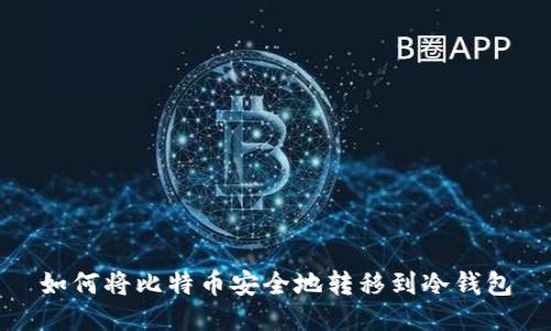 如何将比特币安全地转移到冷钱包