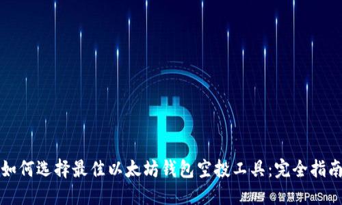 如何选择最佳以太坊钱包空投工具：完全指南