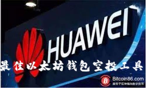 如何选择最佳以太坊钱包空投工具：完全指南