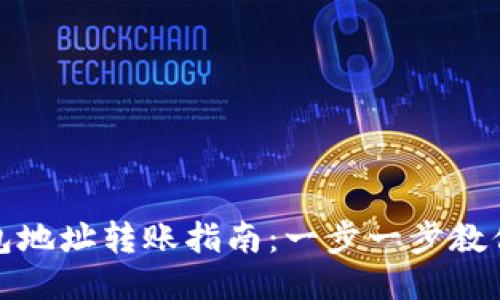 比特币钱包地址转账指南：一步一步教你轻松转账