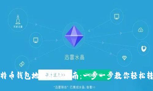 比特币钱包地址转账指南：一步一步教你轻松转账