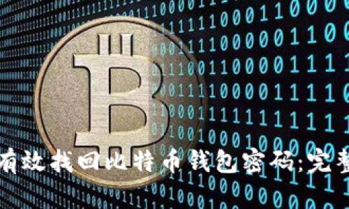 如何有效找回比特币钱包密码：完整指南