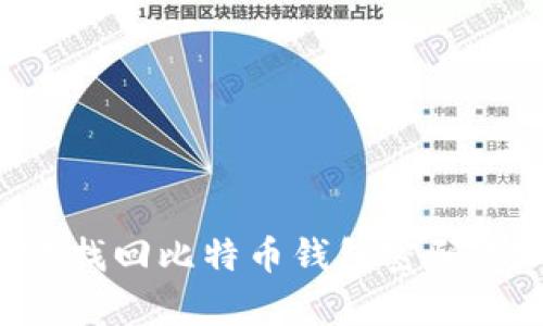 如何有效找回比特币钱包密码：完整指南