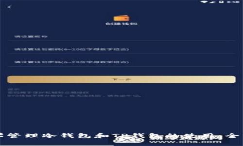 如何科学管理冷钱包和TP钱包的使用：全方位指南