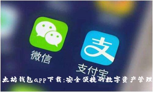 新以太坊钱包app下载：安全便捷的数字资产管理方案