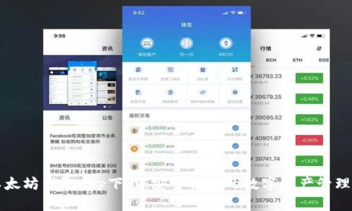 新以太坊钱包app下载：安全便捷的数字资产管理方案