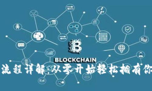 TP钱包注册流程详解：从零开始轻松拥有你的数字资产