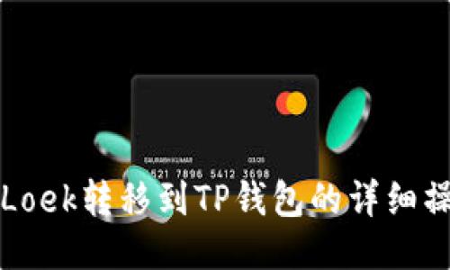 如何将Loek转移到TP钱包的详细操作指南