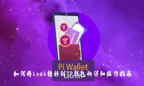 如何将Loek转移到TP钱包的详细操作指南