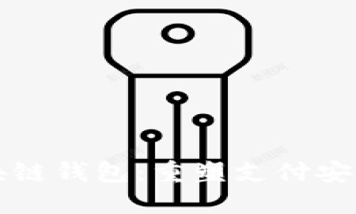 电信强势推出区块链钱包：重塑支付安全与便捷的新时代
