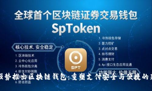电信强势推出区块链钱包：重塑支付安全与便捷的新时代