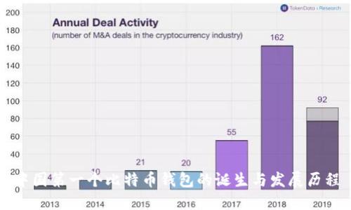 中国第一个比特币钱包的诞生与发展历程